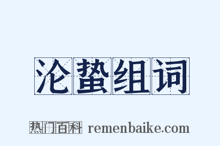 沦蛰组词是什么意思的图片